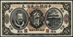 民国元年（1912年）中国银行兑换券黄帝像上海伍圆