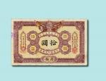 光绪三十四年（1908年）大清银行兑换券库伦拾元