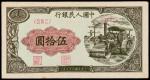 1949年第一版人民币伍拾圆“压路机”一枚