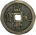 QING: Xian Feng, 1851-1861, AE 100 cash (49.08g), Jiangsu Province, H-22.917v, 52mm, small size vari