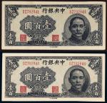 民国三十三年（1944年）中央银行壹百圆两枚连号