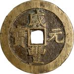 清代咸丰宝苏当百 中乾 古 XF82 (t) CHINA. Qing Dynasty. Jiangsu. 100 Cash, ND (ca. 1854-55). Suzhou or other loc