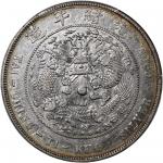 光绪年造造币总厂七钱二分普版 PCGS XF 92 China, Qing Dynasty, [PCGS XF Detail] silver dollar, Guangxu Yuan Bao(1908