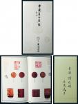 13134 《中国商印雅汇》一册，尺寸：292x180mm，印章图集,作者签名本,全新RMB: 无底价
