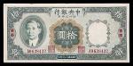 1935民国二十四年中央银行四川兑换券拾圆 