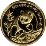 1990年熊猫纪念金币1/20盎司 NGC PF 69