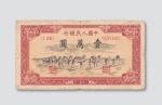 第一版人民币壹万圆骆驼队