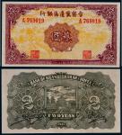1939年晋察冀边区银行贰圆一枚