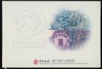 中国银行纪念册一本，当中包括香港20元3枚及澳门20元2枚，年份为1994，1997，1999，1996及1999