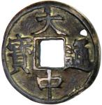 Lot 825 MING: Da Zhong， 1361-1368， AE 5 cash 4015。69g41， H-20。33， natural casting hole as made， scar