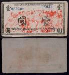 1944年中华苏维埃人民共和国国家银行西北分行壹圆第一版一枚，八五品 RMB: 10,000-20,000      