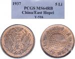 民国二十六年（1937年）冀东政府五厘铜币