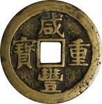 清代咸丰宝桂当十普版 上美品 CHINA. Qing Dynasty. Guangxi. 10 Cash, ND (1853-54). Guilin Mint. Emperor Wen Zong (X