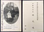 1900年代广东香山县程式峻及周锦书合照的明信片，上印有两人的通讯地址，十分少见.