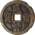咸丰重宝 宝泉当十。(t) CHINA. Qing Dynasty. 10 Cash, ND (ca. 1854-57). Board of Revenue Mint, northern branch