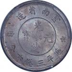 1911~15云南省造光绪元宝新云南二火圈三钱六分