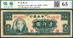 民国三十四年（1945年）中央银行大业版壹仟圆，保萃，65 EPQ