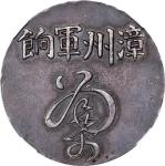 福建漳州军饷足纹通行 NGC AU 55 CHINA. Fukien. Fantasy Changchow Military Ration Silver Dollar, ND (ca. early 2