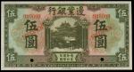 1925年边业银行5元样钞，PMG55EPQ