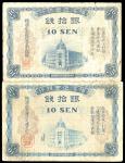 横滨正金银行银拾钱共2枚不同，分别由“大连支店”和“青岛出张所”发行，七至八成新