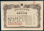 1932年满洲中央银行股票一百股计国币壹万圆