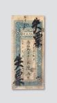 光绪十年（1884年）北京恒盛银号通用银票陆两