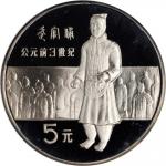 1984年中国杰出历史人物(第1组)纪念银币22克武官俑 完未流通
