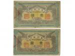 1912年（民国元年）贵州银行一圆（2）：（号码为19350，55733），PS2468，美品，共2张。虽然这两张纸钞的Pick号码相同，但是它们正反面的印章并不相同。