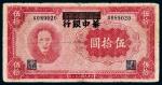 民国三十三年（1944年）江淮银行改华中银行毛泽东像伍拾圆