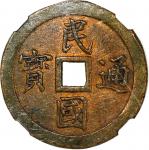 民国时期「民国通宝」合背，27.7*2.1毫米，重9.2克，中乾82，中国最后发行的古钱