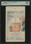 咸丰九年(1859)大清宝钞贰千文，编号5689，PMG 63，有细孔