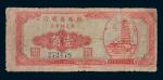 民国三十八年（1949年）陕西省银行银元辅币券壹角