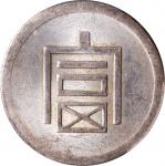 云南省造富字半两 PCGS MS 61 CHINA. Yunnan. 1/2 Tael, ND (1943-44).