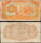 1937年冀东银行纸币壹圆一枚，七成新