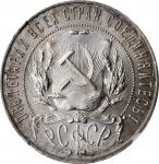 RUSSIA. Russian Soviet Federative Socialist Republic. Ruble, 1922-NA. Petrograd (St. Petersburg) Min