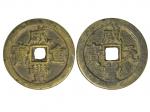 清1851-1861年克勤郡王寶泉局背星月錢幣2枚