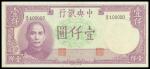 Central Bank of China, 1000 yuan, 1942, Lucky serial number A/U 100000, violet and light green, Sun 