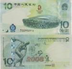 中国人民银行 2008年奥运纪念钞 拾圆 