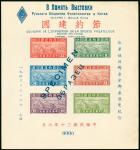 1943年2月28日旅华俄国邮票会邮票展览纪念加字小全张样张1件,编号0000,加盖英俄双语样张字样,保存完好,少见。 China  Republic Period  1912-1948 Issues