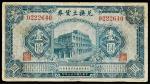 民国二十三年（1934年）兑换土货券壹圆，八五成新