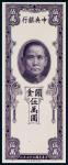 1948年（民国三十八年）中央银行关金伍万圆正面试色票样一枚