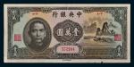 民国三十六年（1947年）中央银行壹圆（大山水）