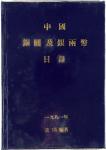 1981年张璜编著《中国银圆及银两币目录》一册