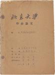 北京大学无线电电子学系，1963年毕业论文一件。