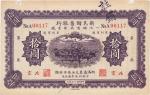 民国十三年（1924年）新民储蓄银行拾圆，北京地名，八五成新