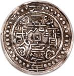 1796年西藏嘉庆宝藏一钱，36珠，PCGS XF45，包浆老旧，重要年份