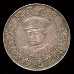 1912年黎元洪像带帽开国纪念壹圆银币一枚，近未使用至完全未使用品
