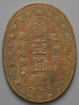長島愛生園 Nagashima-Aiseien 一圓黄銅貨 Brass 1Yen Token ND(1931~48) Corrosion 錆変色 EF