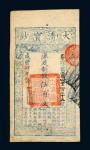 咸丰四年（1854年）大清宝钞伍百文
