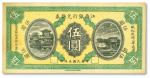 民国五年（1916年）江西银行兑换券伍圆，九成新